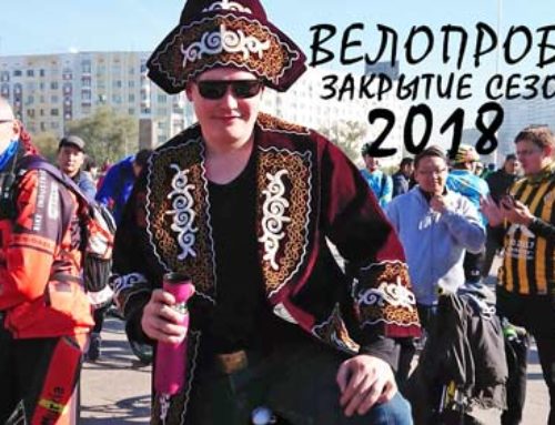 Велопробег Алматы 2018