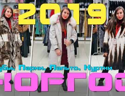 Хоргос 2019: Выгодные цены, скидки + подарки на Шубы, Парки, Куртки, Пальто.