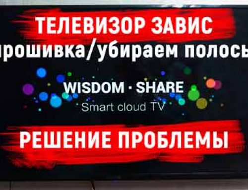 Зависает китайский телевизор Wisdom Share Smart Cloud TV. Решение проблемы — прошивка/убираем полосы